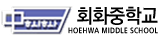 회화중학교